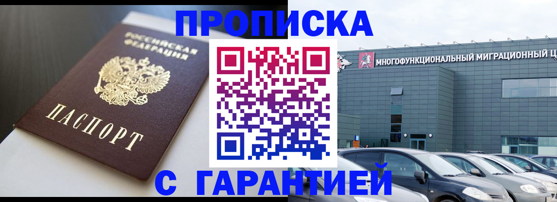 купить прописку в Советском