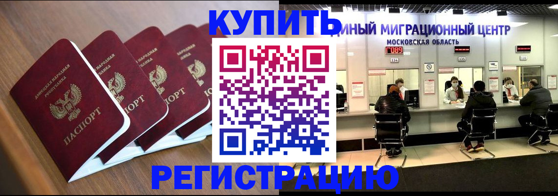 купить прописку в Советском